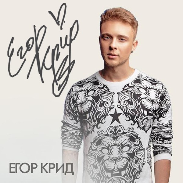 Егор крид из бумаги схема Егор крид - Слушать онлайн. Музыка Mail.Ru