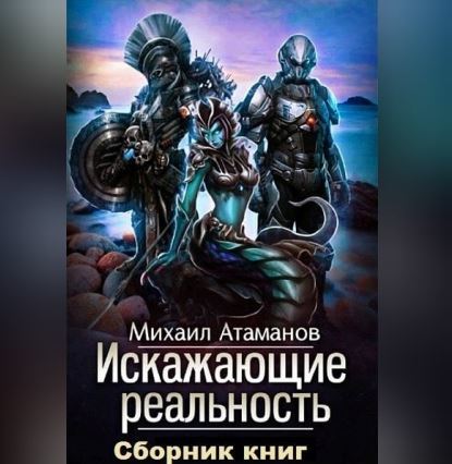 ИСКАЖАЮЩИЕ РЕАЛЬНОСТЬ. Михаил Атаманов (аудиокнига)