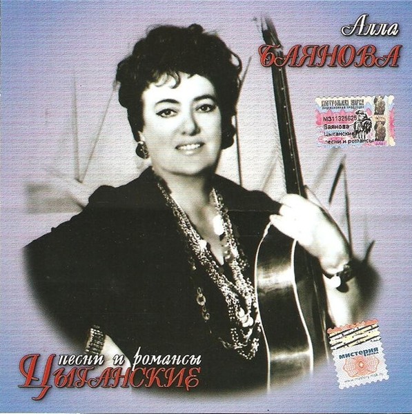 Послушать аллу. Алла Баянова романсы Чубчик. Алла Баянова цыганка?. Алла певица шансона. Алла Баянова романсы русские.